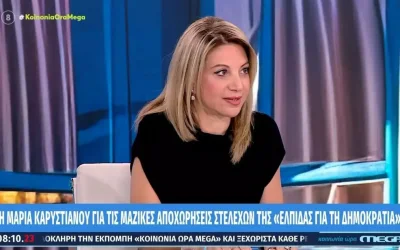 Μαρία Καρυστιανού: Δηλώσεις για τις αποχωρήσεις και την εσωτερική δομή του κόμματος