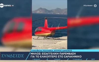 Σαρακήνικο Μήλου: Σάλος για το ελικόπτερο που προσγειώθηκε στην παραλία