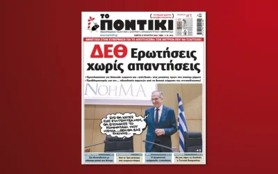 Το «ΠΟΝΤΙΚΙ» κυκλοφορεί με αναλυτικό ρεπορτάζ για κυβερνητικά μέτρα και την ακρίβεια