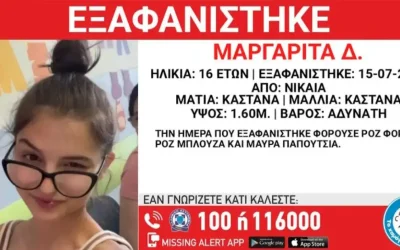 Εξαφάνιση 16χρονης στη Νίκαια: Η ανακοίνωση από το «Χαμόγελο του Παιδιού»