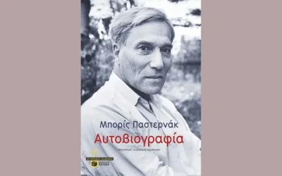 Η «Αυτοβιογραφία» του Μπορίς Παστερνάκ κυκλοφορεί στα ελληνικά