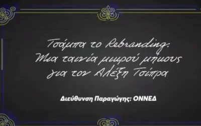Η ΟΝΝΕΔ σχολιάζει τον Αλέξη Τσίπρα με ταινία μικρού μήκους: «Τσάμπα το rebranding»