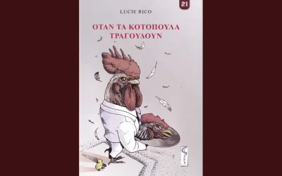 «Η συγγραφή είναι μια πράξη βίας και τρυφερότητας ταυτόχρονα»: Το βιβλίο της Lucie Rico κυκλοφόρησε στην Ελλάδα