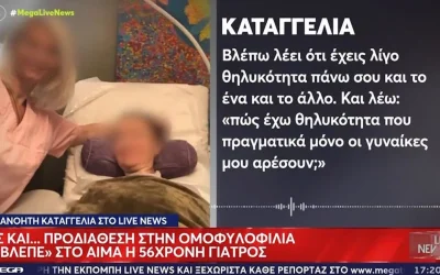 Καταγγελία άνδρα για γιατρό στο Κολωνάκι: «Θα γίνεις ομοφυλόφιλος αν δεν κάνεις πλασμαφαίρεση»