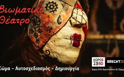 Ξεκίνησαν μαθήματα βιωματικού θεάτρου και αυτοσχεδιασμού στο «Θέατρο 2510»