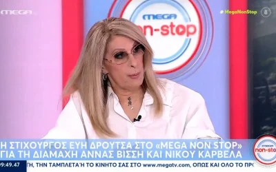 Εύη Δρούτσα για Βίσση – Καρβέλα: «Κάθε φορά που χωρίζανε η Άννα έκανε την πρώτη κίνηση»