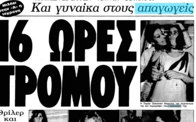 Η απαγωγή της 14χρονης Ταμάρ που συγκλόνισε την Αθήνα και η ανατροπή στον Κορυδαλλό
