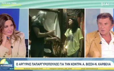 Ο Αργύρης Παπαργυρόπουλος για την κόντρα Καρβέλα – Βίσση και το μήνυμα στον Γιάννη Κούστα