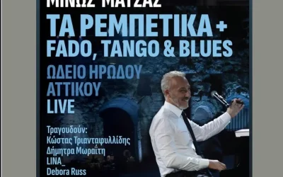 Ο Μίνως Μάτσας διεκδικεί δύο υποψηφιότητες στα GRAMMY Awards με το άλμπουμ «Τα Ρεμπέτικα + Fado, Tango & Blues»
