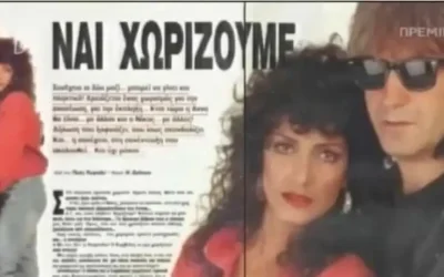Το «Εμείς» του Καρβέλα και της Βίσση αποκτά νέο νόημα 34 χρόνια μετά