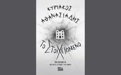 Το νέο βιβλίο του Κυριάκου Αθανασιάδη: «Στοιχειωμένο»