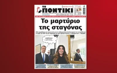Το «ΠΟΝΤΙΚΙ» κυκλοφορεί με αναλυτικό ρεπορτάζ για Μητσοτάκη, Τσίπρα και την ακρίβεια