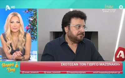 Βασίλης Τερλέγκας: «Τον Μαζωνάκη τον σκότωσαν αόρατες σκοτεινές δυνάμεις»