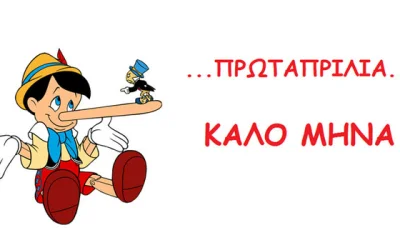 Καλό Μήνα! Πρωταπριλιά σήμερα, ξέρετε από που ξεκίνησε το έθιμο με τα ψέματα;