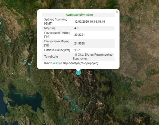 Σεισμός 4,8 ρίχτερ στην Καρδίτσα: «Παρακολουθούμε το φαινόμενο» λέει ο Λέκκας