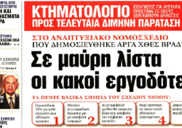 Εργασιακά, αναπτυξιακό νομοσχέδιο, έκρηξη, γκαζάκια, όνομα έκλπηξη για ΠτΔ, πρωτοσέλιδα 12 Σεπτεμβρίου