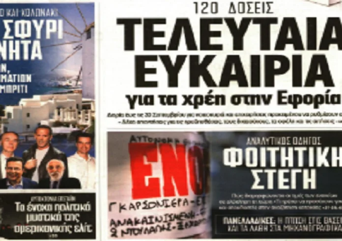 Εφορία - 120 δόσεις, ΕΝΦΙΑ, πλημμύρες, Επιχείρηση "Χουανίτα Ντολόρες¨", τραγωδία, πρωτοσέλιδα 18 Αυγούστου