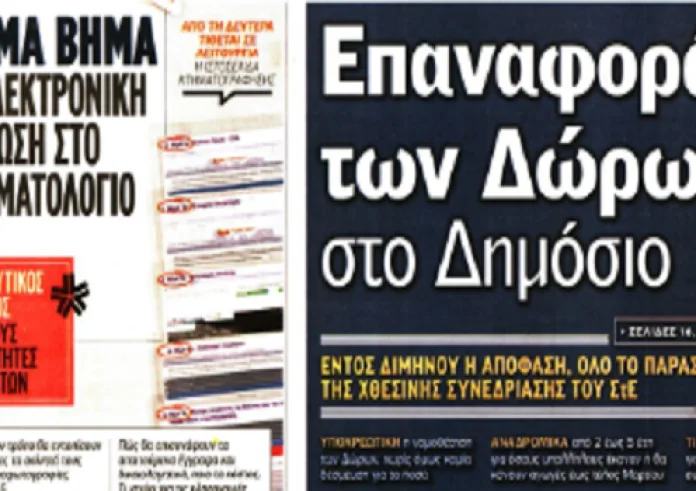 Δώρα δημοσίου, φορολικές δηλώσεις, εγκλημα, γρίπη, πρωτοσέλιδα σήμερα 2 Φεβρουαρίου
