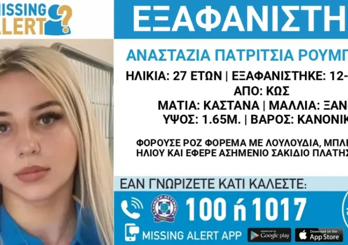 Κως: Θρίλερ με την εξαφάνιση 27χρονης – Τι κατήγγειλε ο σύντροφος της