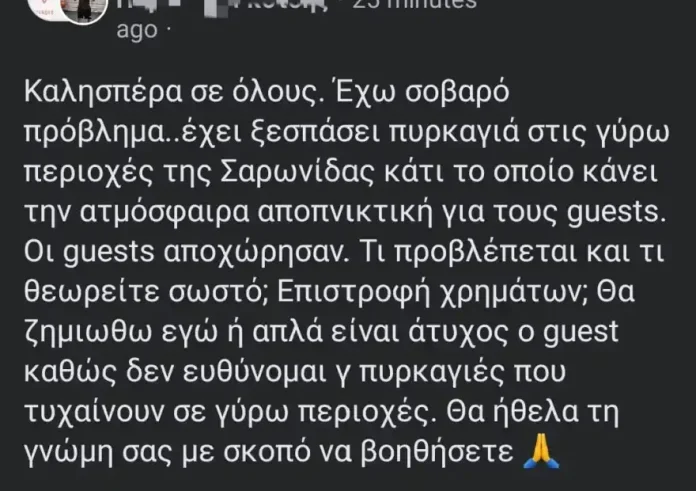 Φωτιά στη Σαρωνίδα: Ιδιοκτήτης Airbnb αναρωτιόταν αν πρέπει να χρεώσει τους πελάτες που έφυγαν