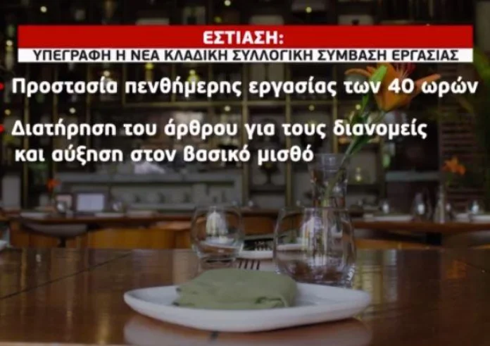 Εστίαση: Τι φέρνει η νέα κλαδική σύμβαση – Πώς θα διαμορφωθούν οι μισθοί