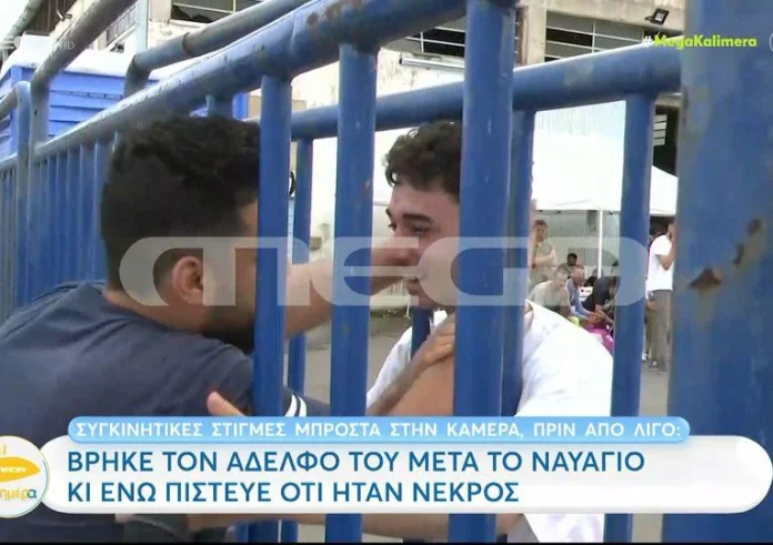 Ναυάγιο στην Πύλο: Βρήκε τον αδερφό του μετά το ναυάγιο – Η συγκινητική στιγμή που συναντιούνται