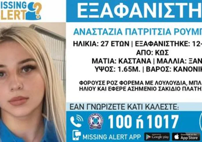 Θρίλερ με την εξαφάνιση της 27χρονης στην Κω – Εκδόθηκε Missing Alert