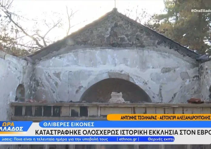 Αλεξανδρούπολη: Κάηκε η ιστορική εκκλησία στο Αετοχώρι