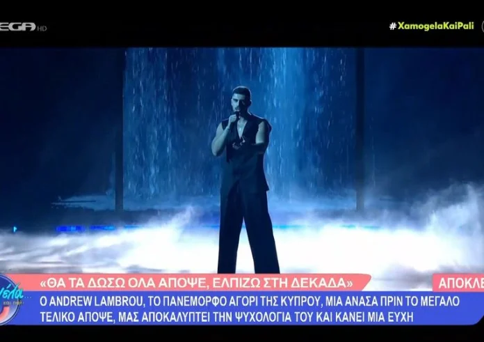 Eurovision 2023: Απόψε ο μεγάλος τελικός με Andrew Lambrou για την Κύπρο – Τι αλλάζει στην ψηφοφορία