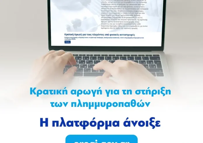 Άνοιξε η πλατφόρμα arogi.gov.gr για τους πληγέντες Μαγνησίας, Τρικάλων και Καρδίτσας