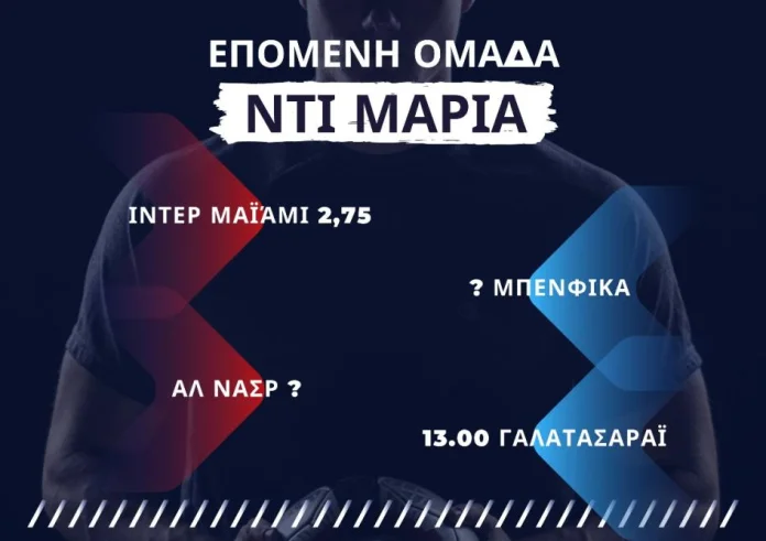 Ντι Μαρία: Παραμένει στη Ευρώπη ή πάει σε άλλες πολιτείες;