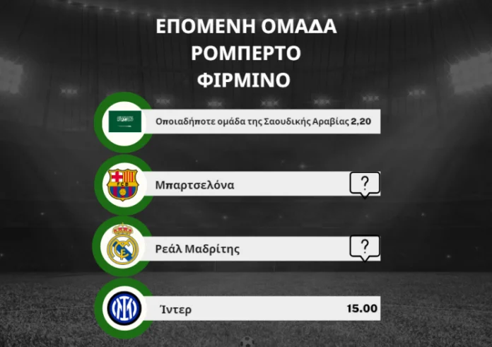 Ρομπέρτο Φιρμίνο: Οι αποδόσεις των πιθανών προορισμών του