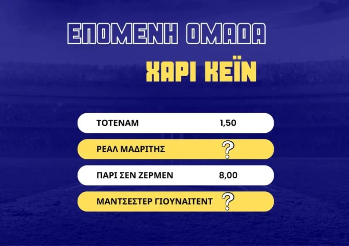 Χάρι Κέιν: Οι αποδόσεις για την επόμενη ομάδα του