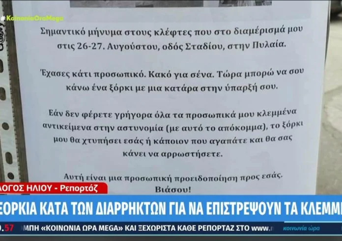 Ληστές, το ξόρκι μου θα χτυπήσει εσάς ή κάποιον που αγαπάτε και θα σας κάνει να αρρωστήσετε