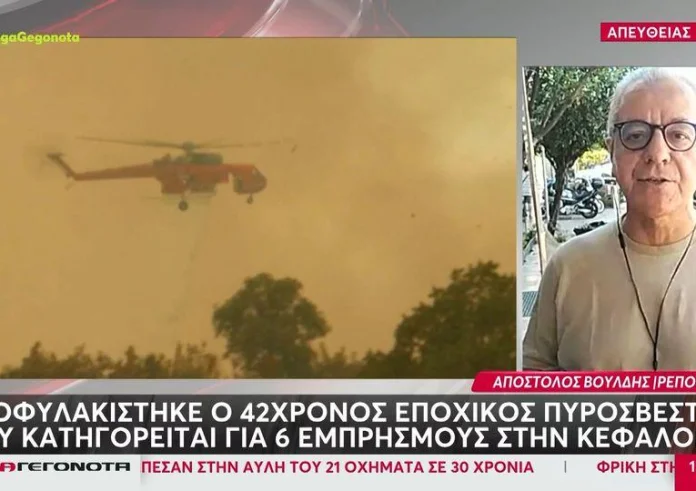 Κεφαλονιά: Στη φυλακή ο εποχικός πυροσβέστης που κατηγορείται για εμπρησμούς