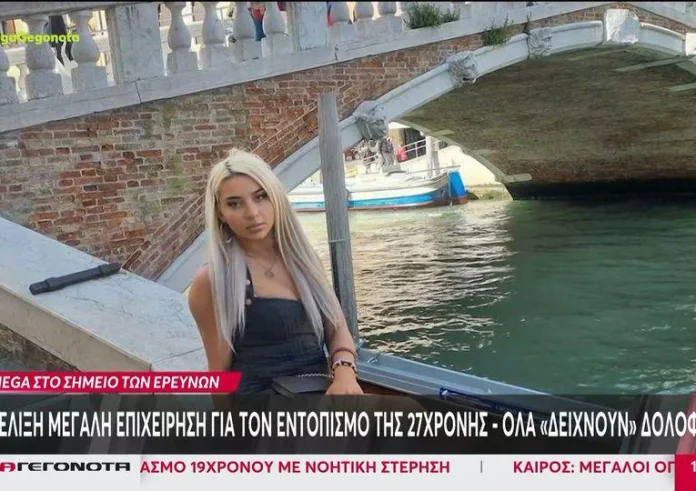 Εξαφάνιση 27χρονης στην Κω: Βίντεο από την τελευταία φορά που την είδε κανείς - Όλα δείχνουν εγκληματική ενέργεια