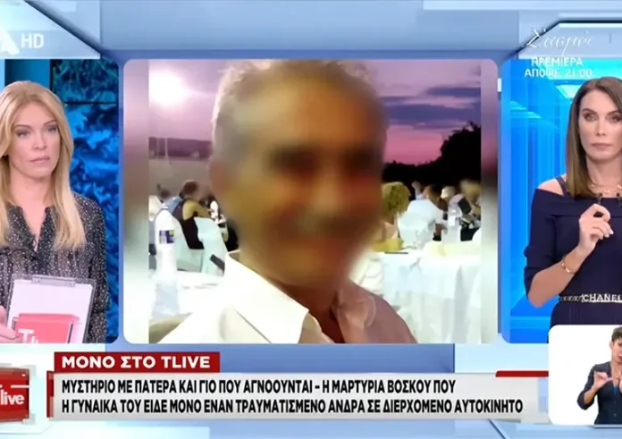 Μαρτυρία για τον γιο που εξαφανίστηκε με τον πατέρα του στην Άρτα: Φορούσε κολάρο και είχε στα χέρια του αίματα