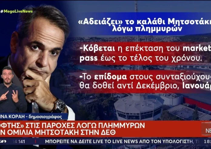 Κυριάκος Μητσοτάκης: Κόφτης στις παροχές της ΔΕΘ