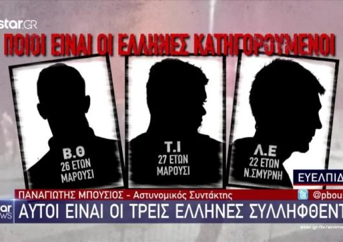 Νέα Φιλαδέλφεια-Δολοφονία 29χρονου Μιχάλη: Αυτοί είναι οι τρεις Έλληνες κατηγορούμενοι