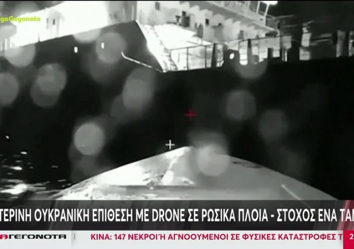Νυχτερινή ουκρανική επίθεση με drone σε ρωσικά πλοία – Στόχος ένα τάνκερ