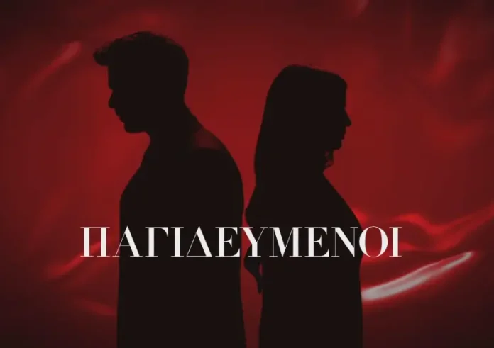 Παγιδευμένοι: O Ιάσωνας βάζει στο χέρι της Άννας μια σφαίρα