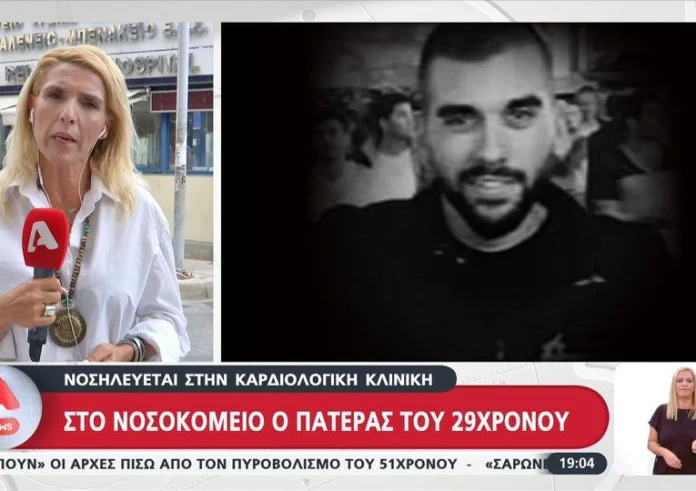 Νέα Φιλαδέλφεια: Με έντονη αδιαθεσία στο Θριάσιο ο πατέρας του 29χρονου Μιχάλη