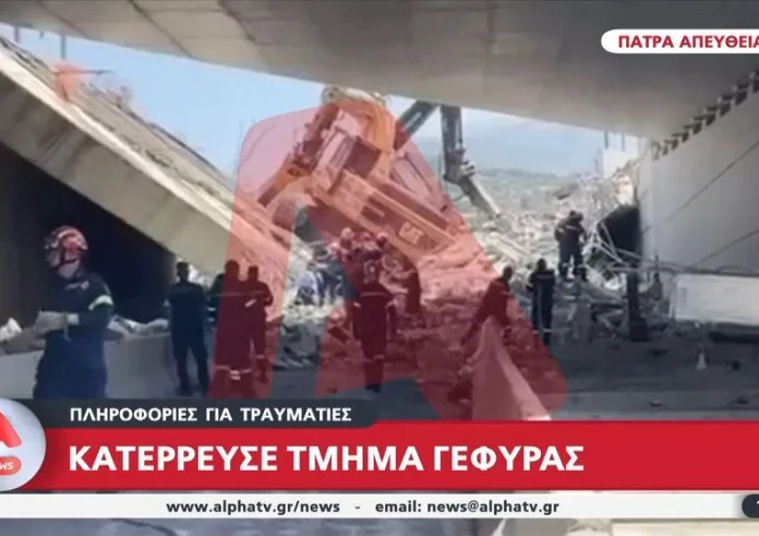 Πάτρα: Τουλάχιστον ένας νεκρός και ένας πολυτραυματίας από την κατάρρευση γέφυρας - Έκτακτες κυκλοφοριακές ρυθμίσεις