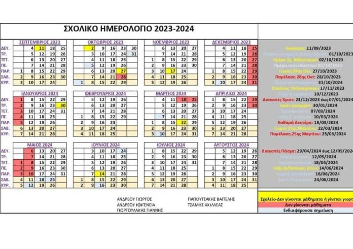 Σχολικό ημερολόγιο 2023 - 24: Τα σαββατοκύριακα, οι γιορτές και οι αργίες