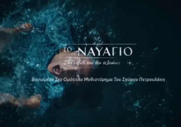 Το Ναυάγιο: Μία ιστορία επιβίωσης, δύναμης ψυχής και καρμικών συμπτώσεων έρχεται στο MEGA