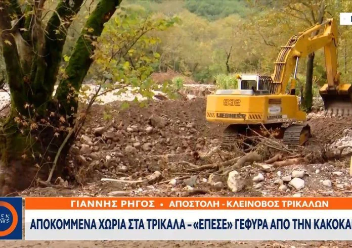Κακοκαιρία Elias: Αποκομμένα χωριά στα Τρίκαλα – Κατέρρευσε γέφυρα