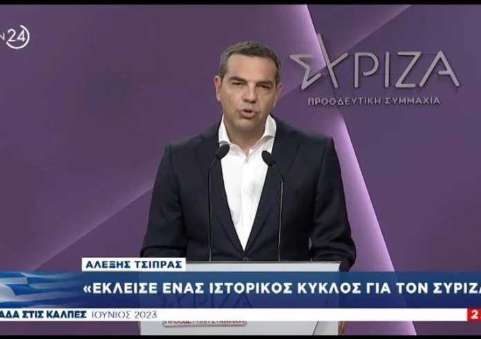 Αλέξης Τσίπρας: Έχουμε υποστεί μια εκλογική ήττα - Θέτω τον εαυτό στην κρίση των μελών του ΣΥΡΙΖΑ