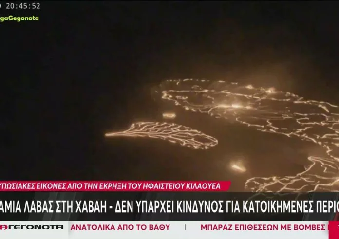 Χαβάη: Εξερράγη το ηφαίστειο Κιλαουέα – Εντυπωσιακές εικόνες