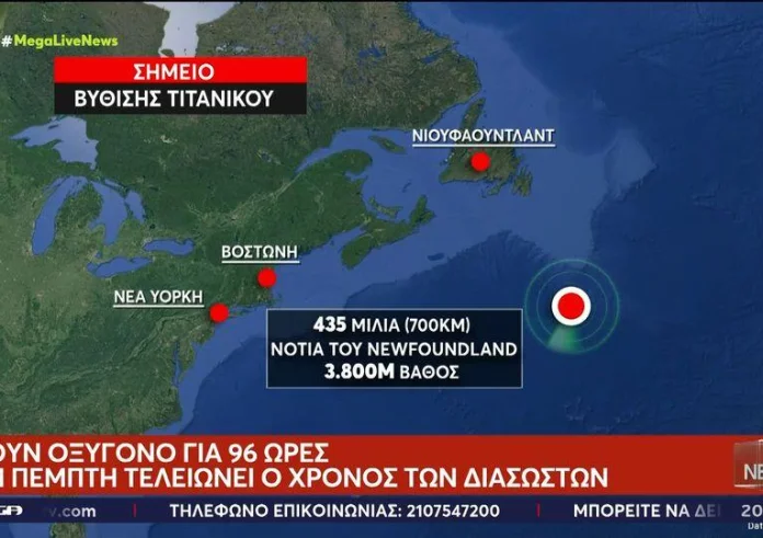 Ναυάγιο Τιτανικού: Τελειώνει ο χρόνος για το υποβρύχιο - 8 ώρες καθυστέρησε η εταιρεία να ενημερώσει