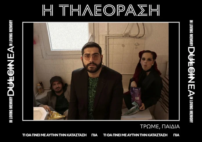 Θέατρο: Oμάδα Dulcinea - «Τρώμε,παιδιά»